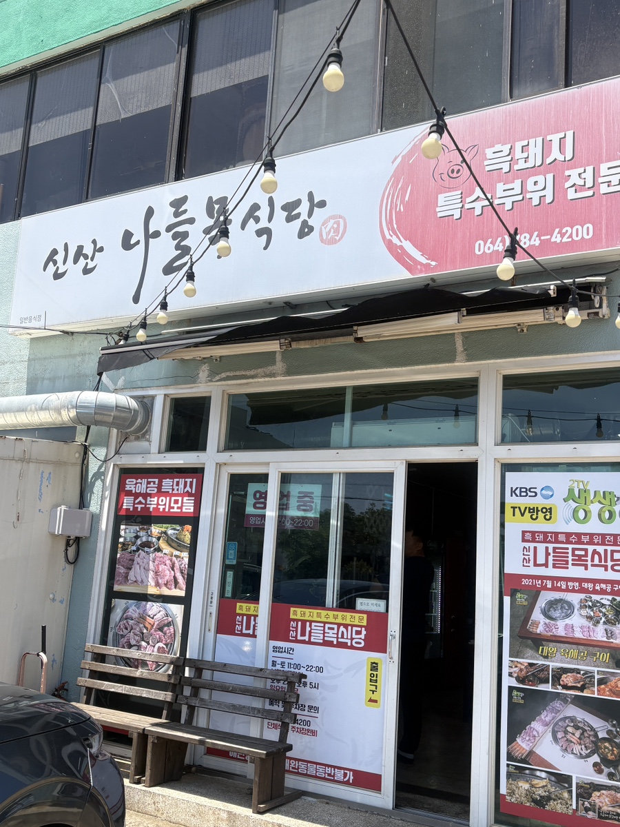 신산나들목식당 사진 3