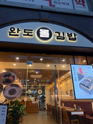 완도돌김밥 사진 3
