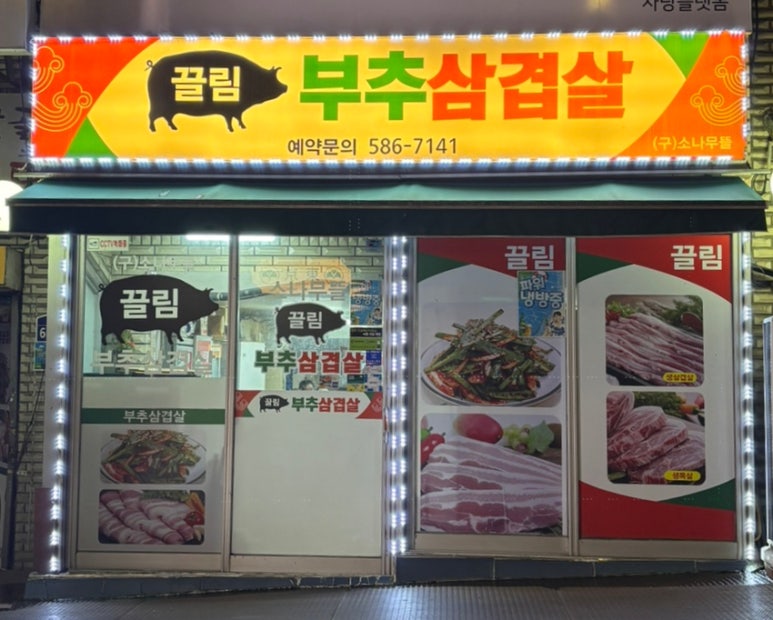 소나무뜰끌림 부추삼겹살 사진 6