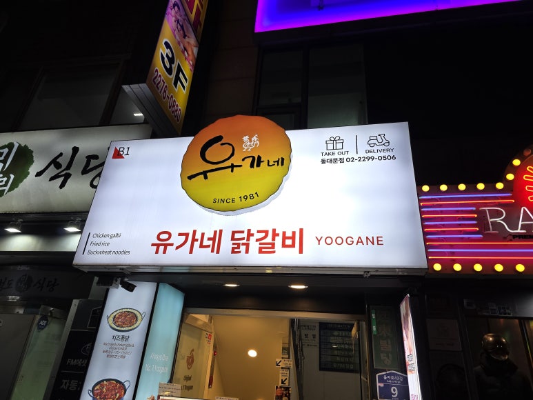 유가네닭갈비 동대문점 사진 7