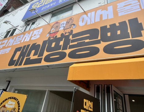 대신땅콩빵 의정부점 사진 2