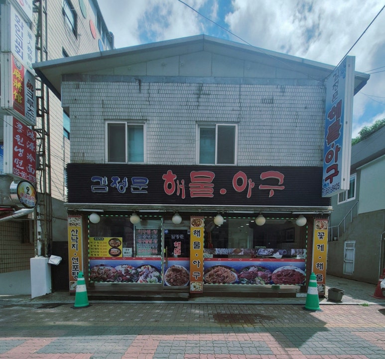 김정문해물아구 사진 2