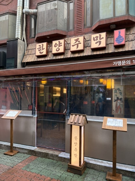 한양주막 사진 6