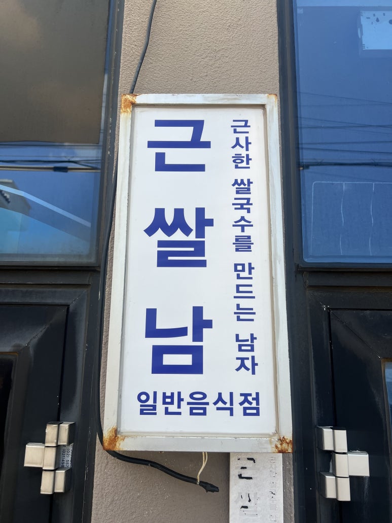 근쌀남 사진 7