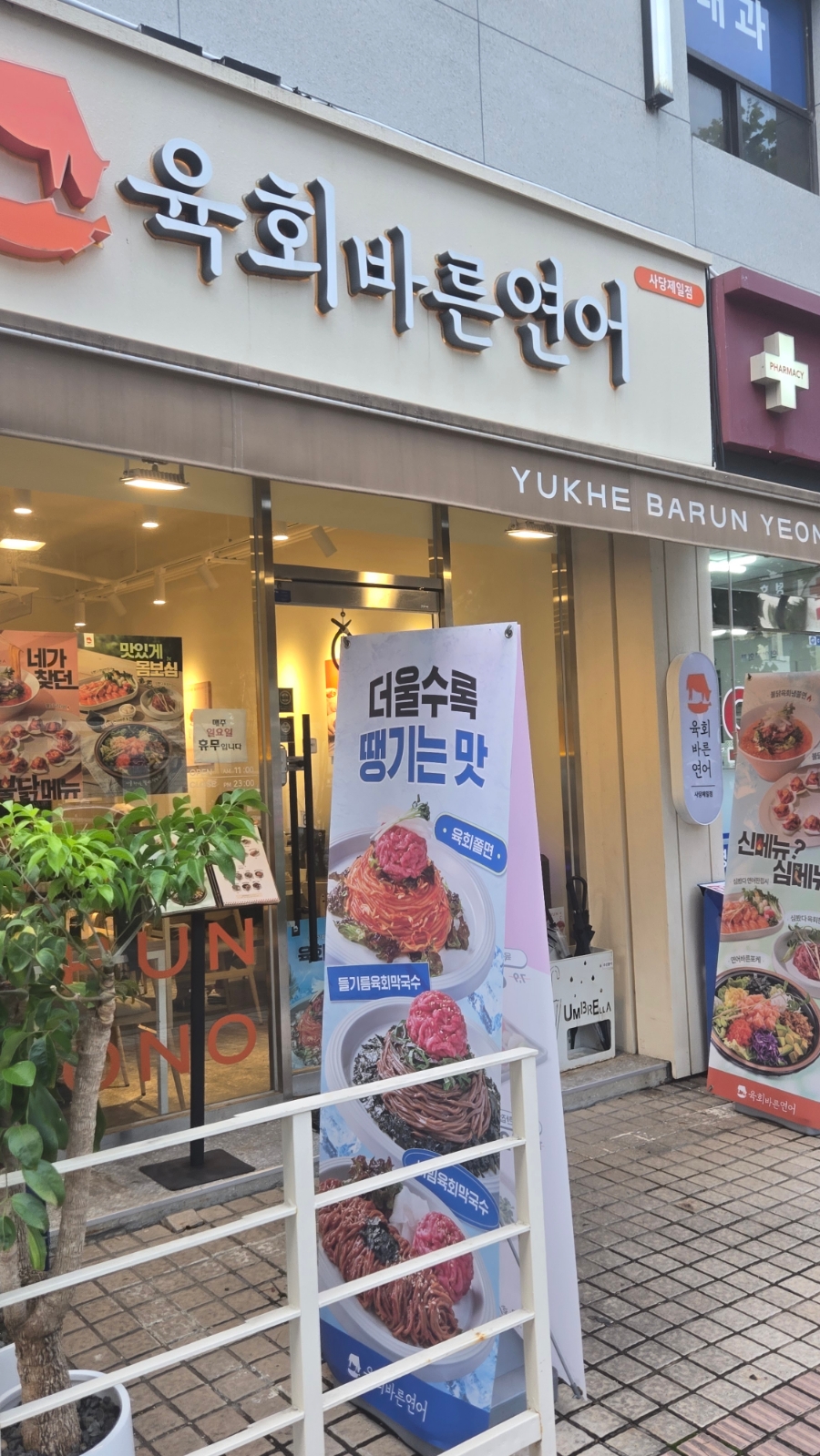 육회바른연어 사당제일점 대표 사진