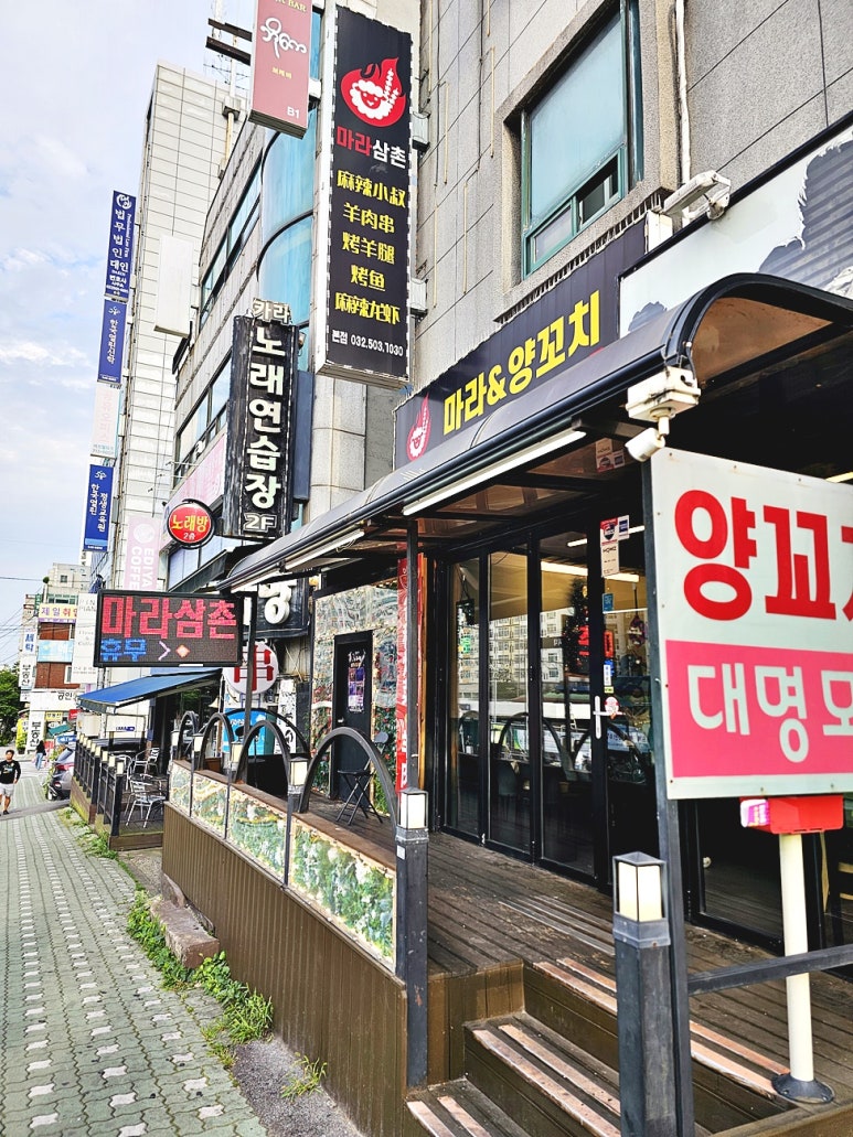 마라삼촌 본점 사진 4