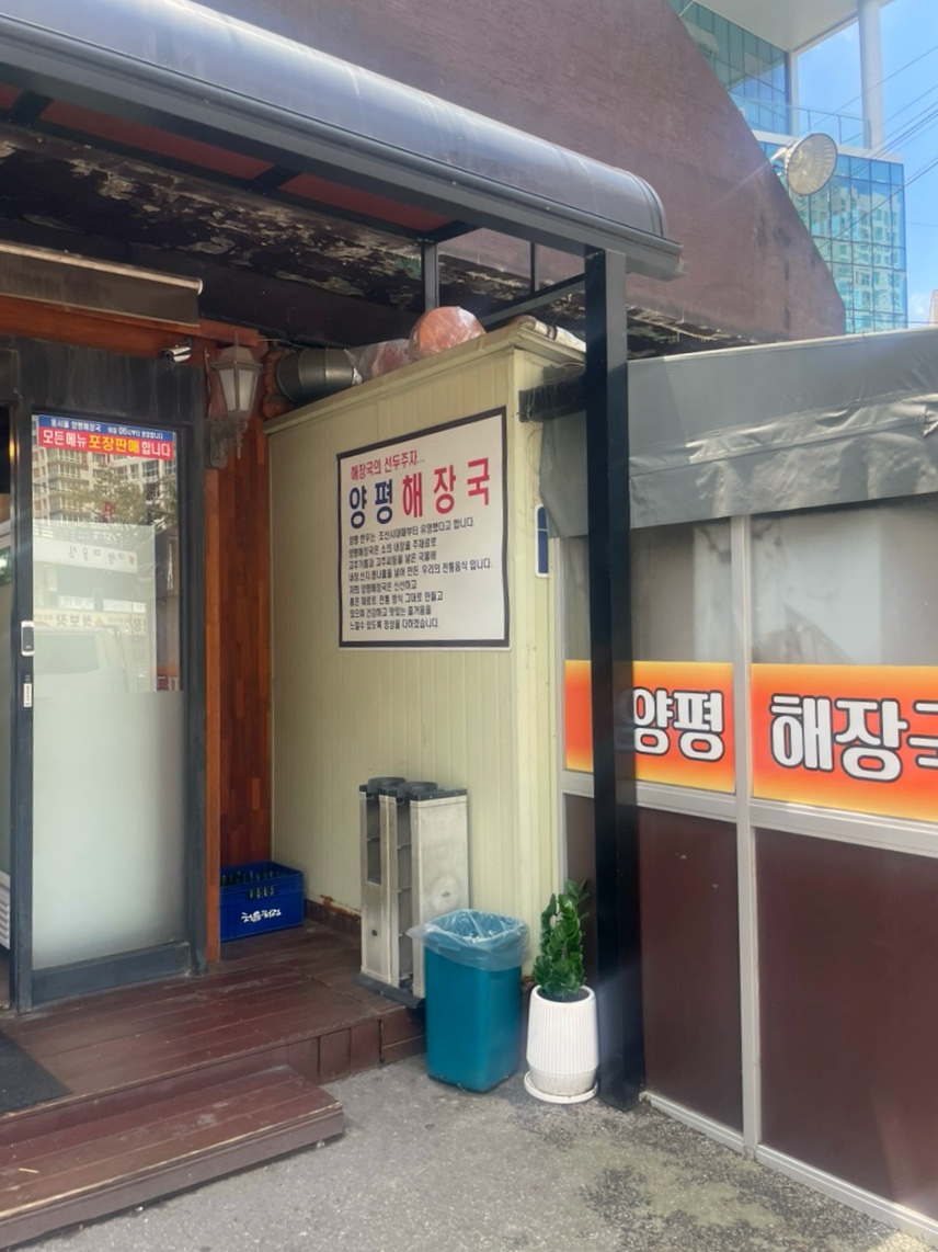 양평해장국 구의역점 사진 2
