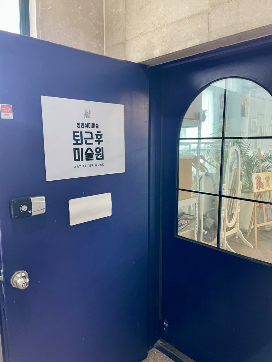 화곡동 성인취미미술, 퇴근후미술원 4회 10만원 후기 — 사진 5