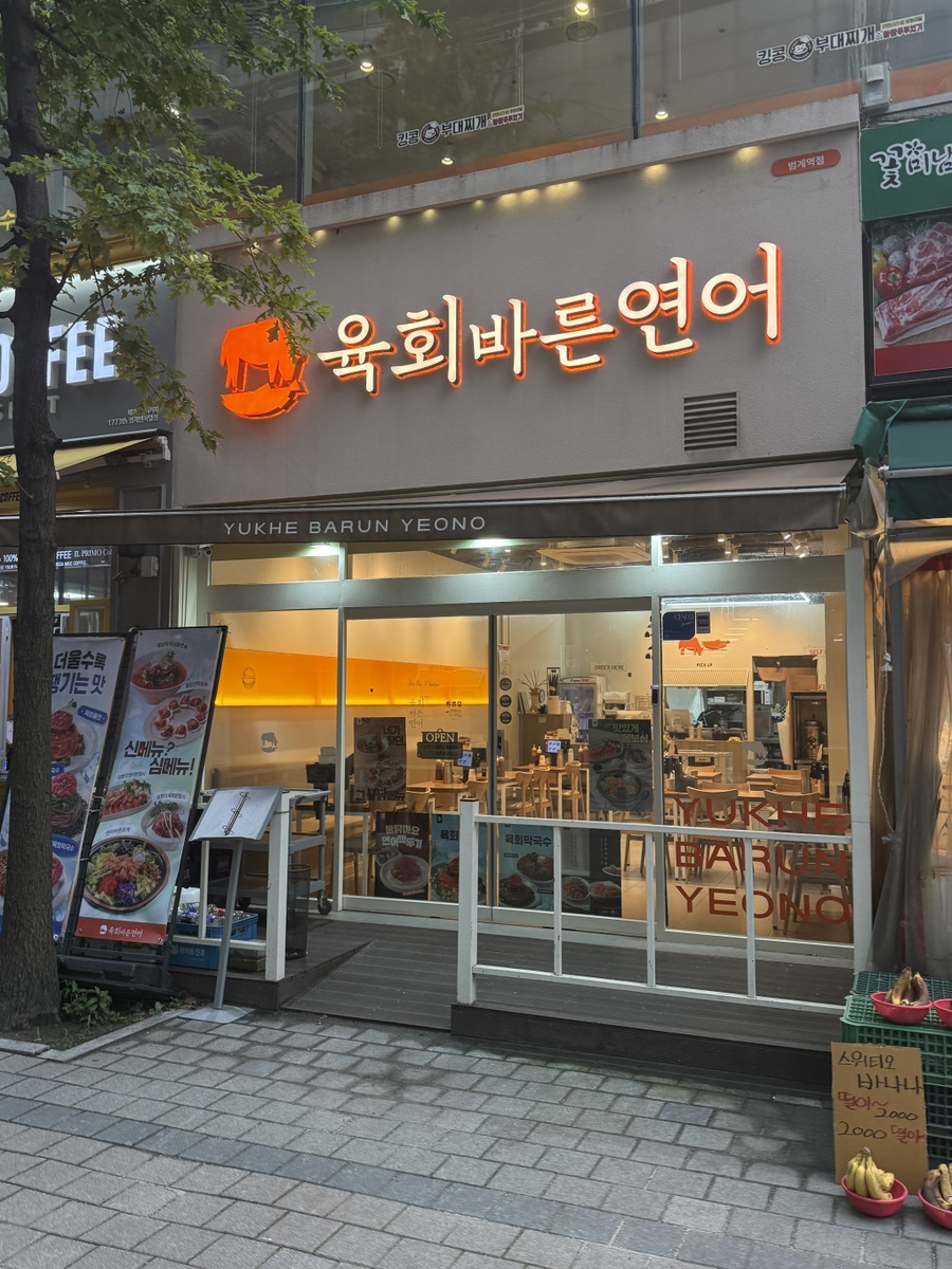 육회바른연어 범계역점 사진 5