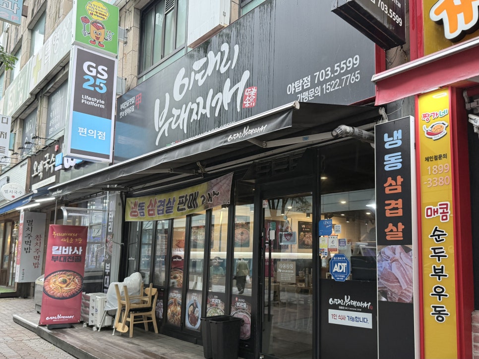 이태리부대찌개 야탑점 사진 4