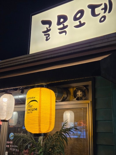 골목오뎅 사진 2