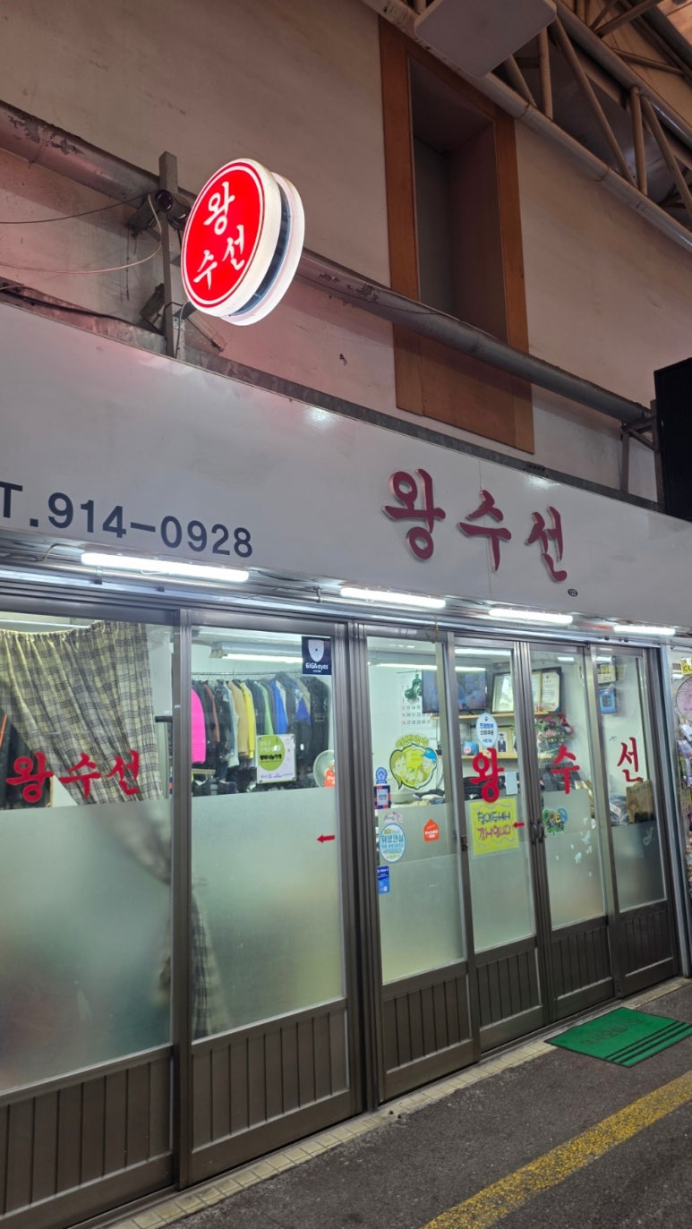 왕수선 매장 사진