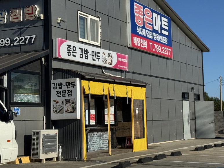 좋은만두김밥 대표 사진
