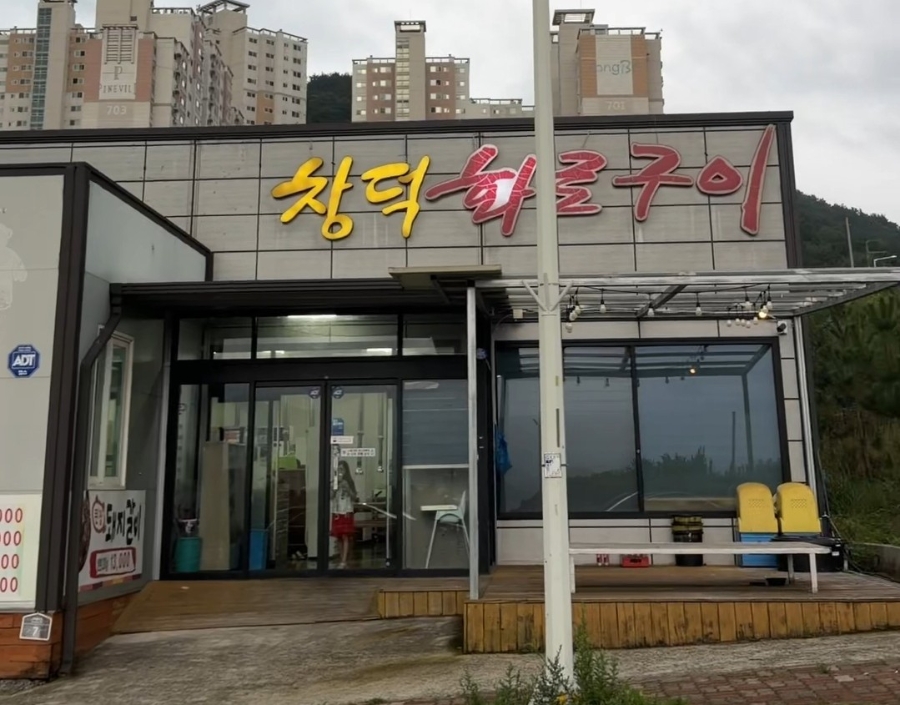 창덕화로구이 사진 3