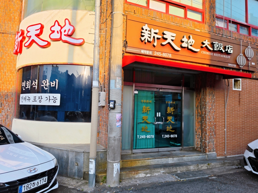 신천지대반점 사진