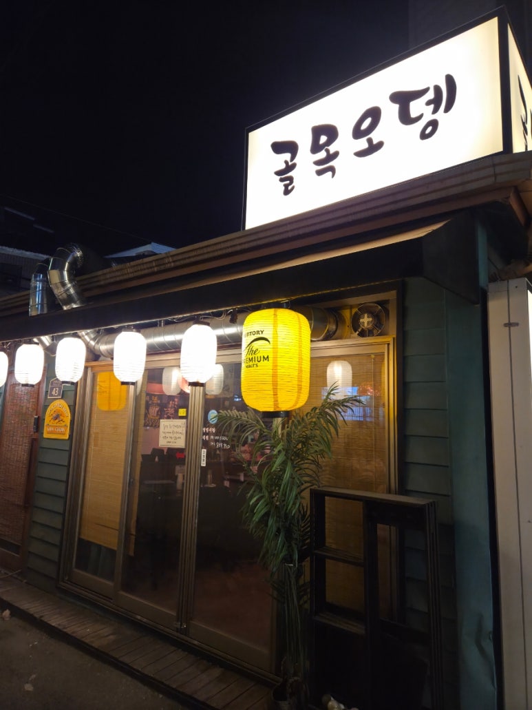 골목오뎅 사진 3