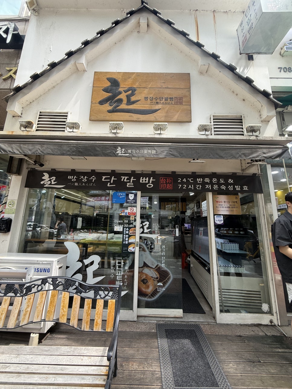 빵장수단팥빵 분당점 사진 6