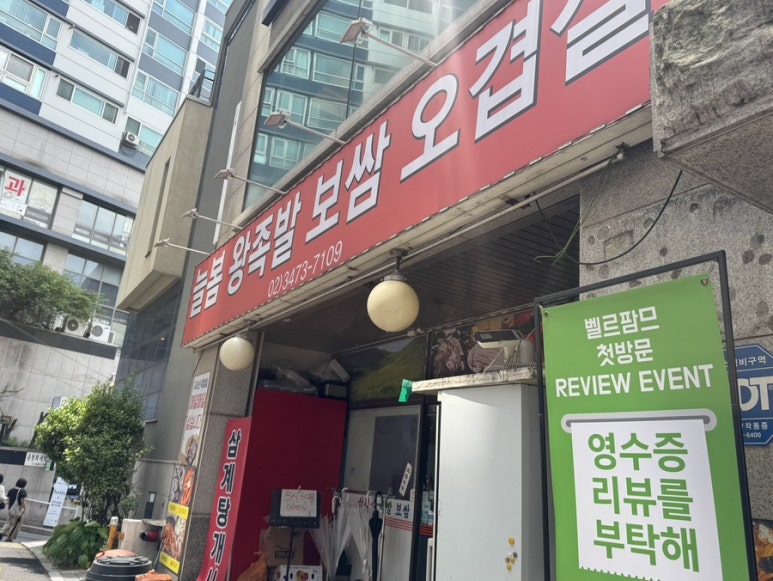 늘봄왕족발 사진 3