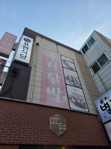 두리닭발 잠실방이점 사진 7