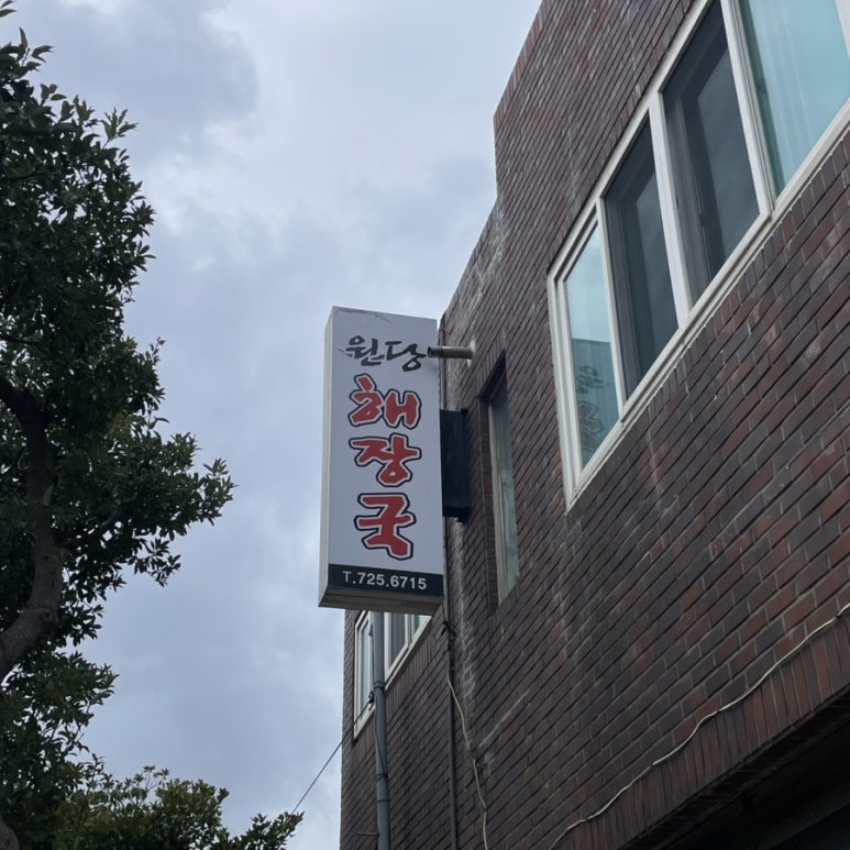 원당해장국 사진 7