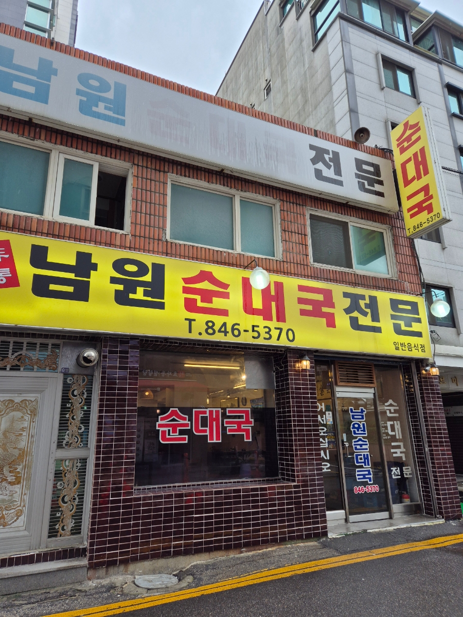 남원순대국 사진 7