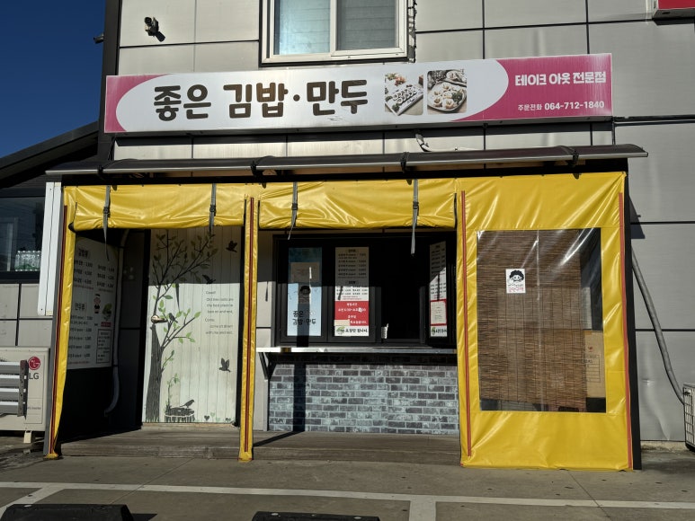 좋은만두김밥 사진 3