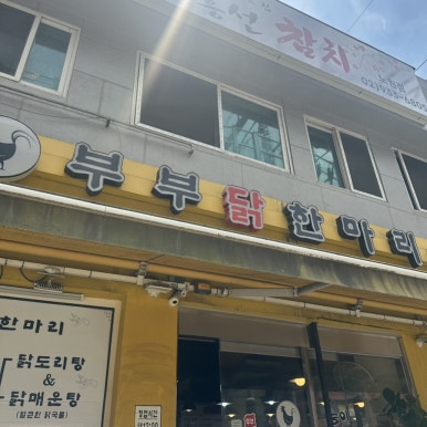 노원부부닭한마리 사진 8