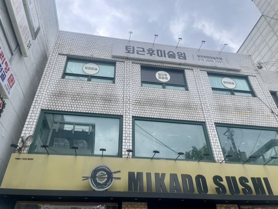 화곡동 성인취미미술, 퇴근후미술원 4회 10만원 후기
