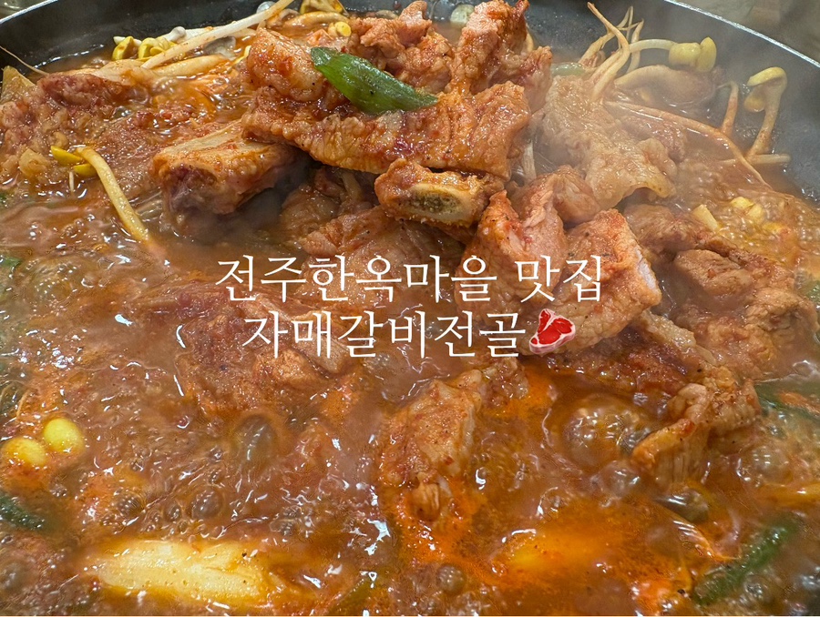 전주 한옥마을 맛집, 자매갈비전골 1박 2일 여행 코스