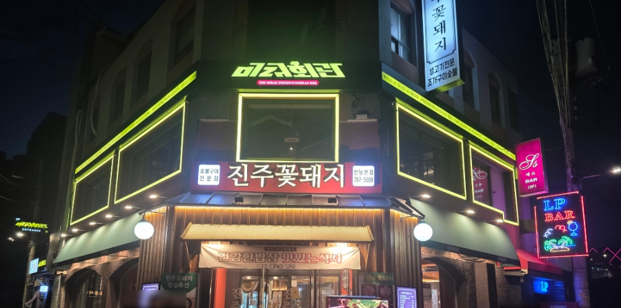 미래회관 한남본점 사진 8