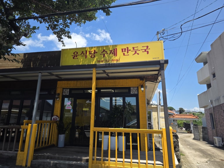 윤식당수제만둣국 사진 4