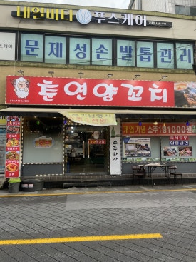 춘연양꼬치 사진 7