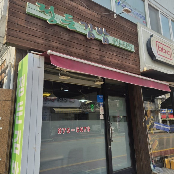 정든김밥 사진 5