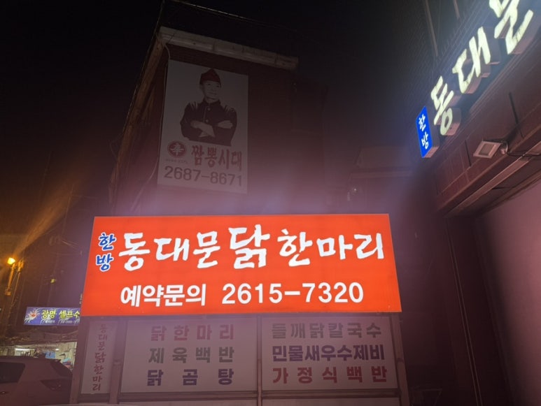 한방동대문닭한마리 대표 사진