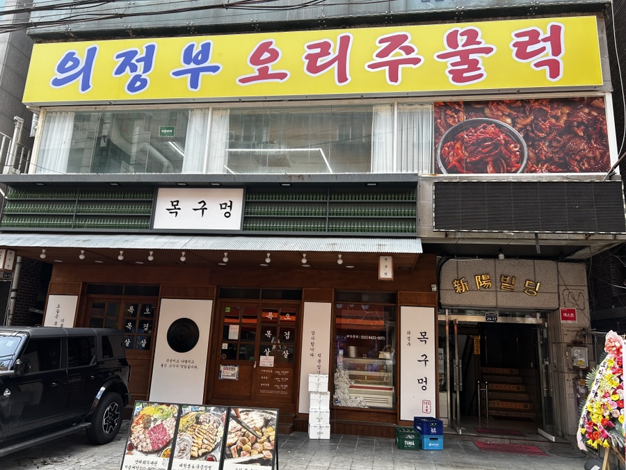 의정부오리주물럭 사진 7