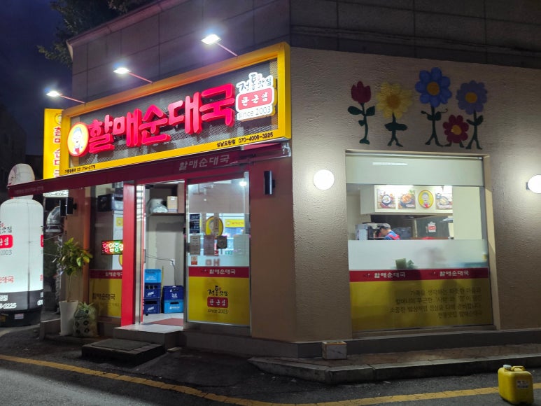 전통맛집할매순대국 성남모란점 사진 3