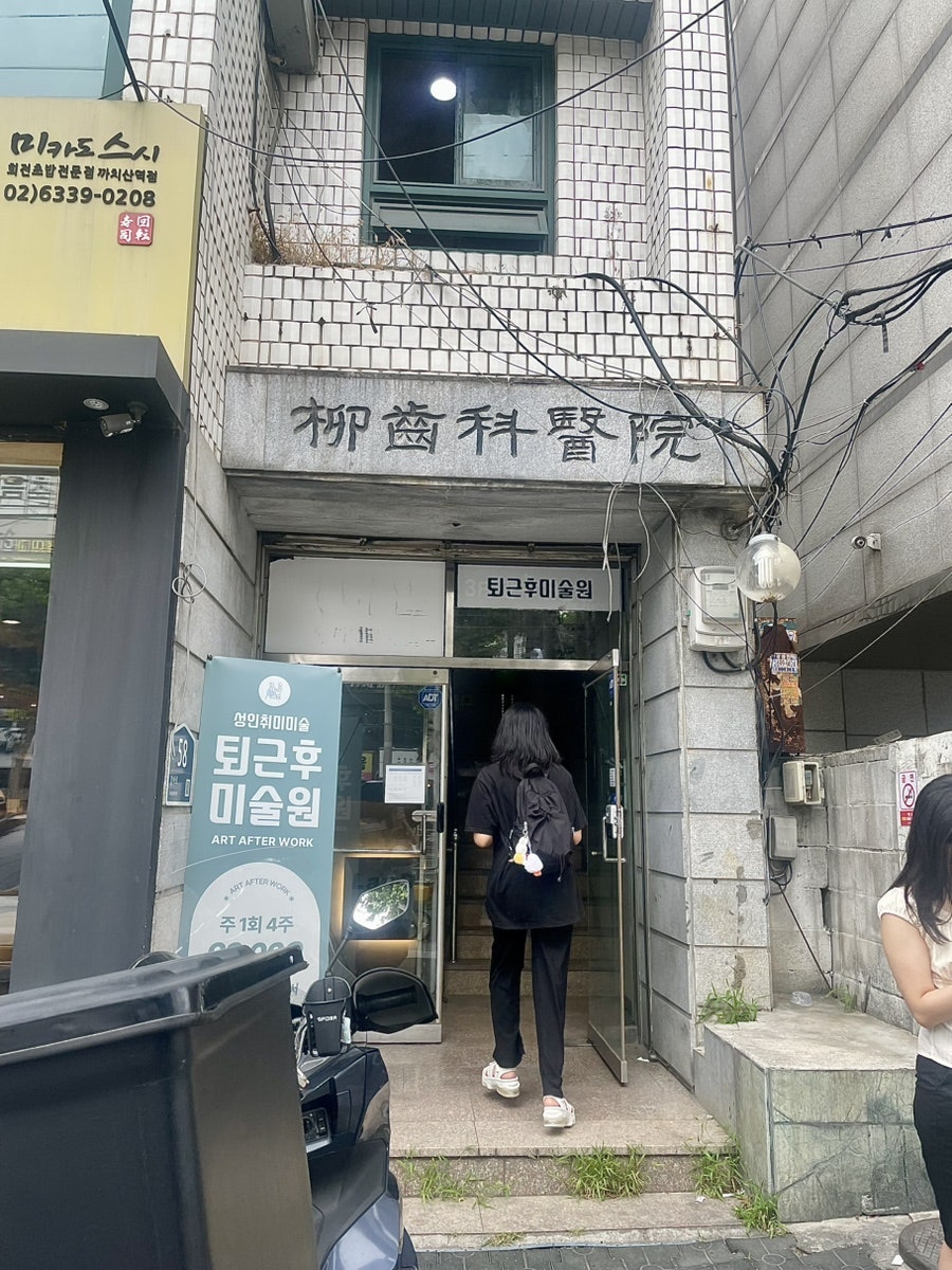 화곡동 성인취미미술, 퇴근후미술원 4회 10만원 후기 — 사진 3