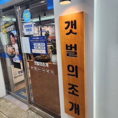 갯벌의조개 안산중앙점 사진 2