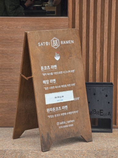 사토이라멘 사진 3