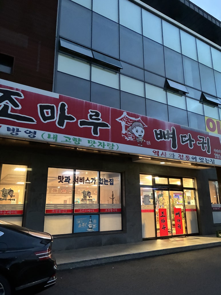 조마루감자탕 아라지구점 사진 5