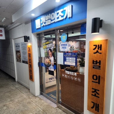 갯벌의조개 안산중앙점 사진 4