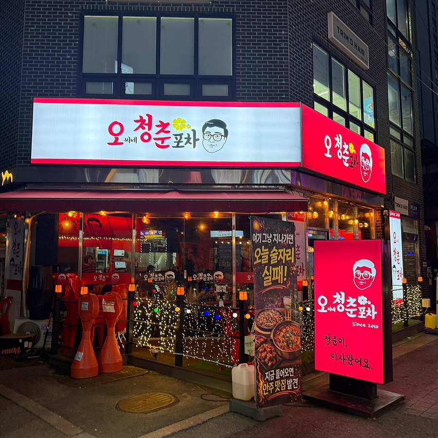 오씨네청춘포차 은평본점 사진 3