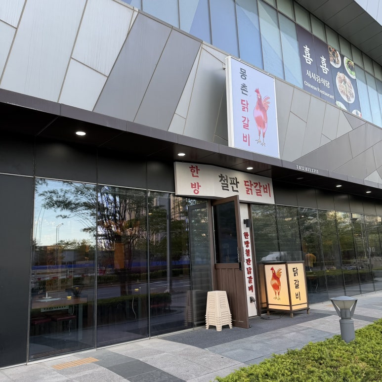 몽촌닭갈비 송도점 사진 6