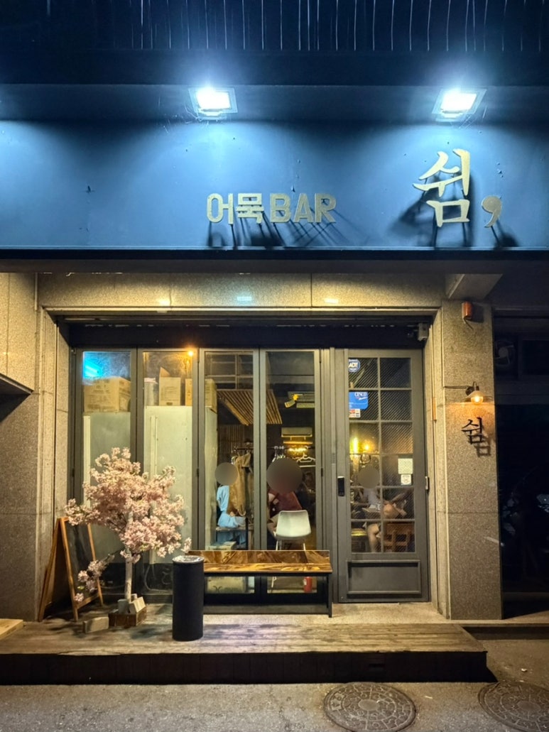 쉼어묵바 사진 5