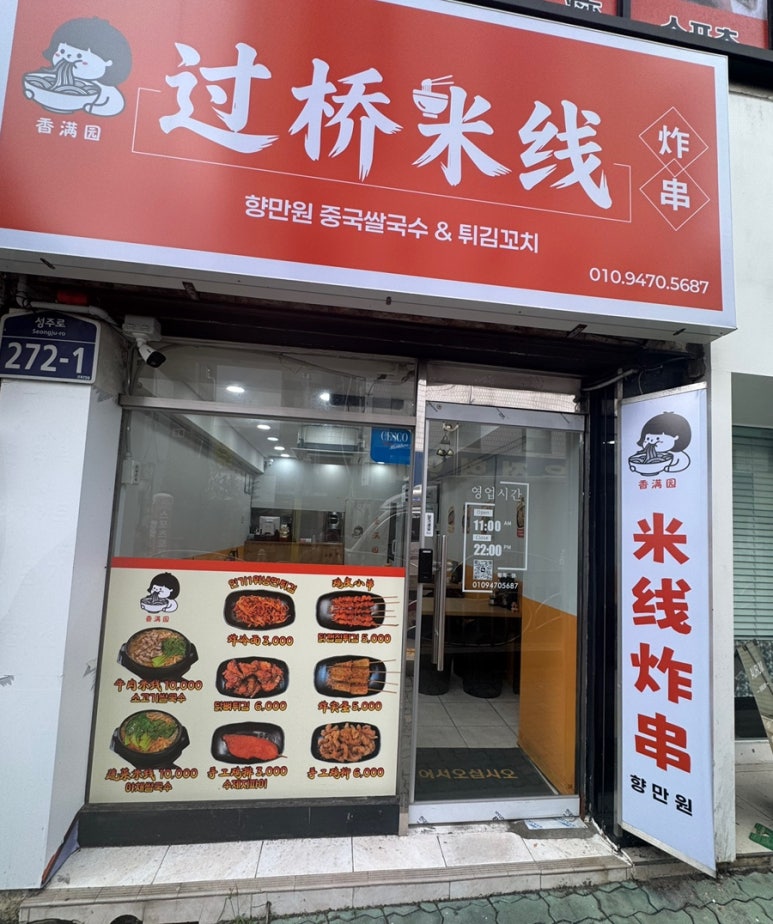향만원중국쌀국수&튀김꼬치 사진 2