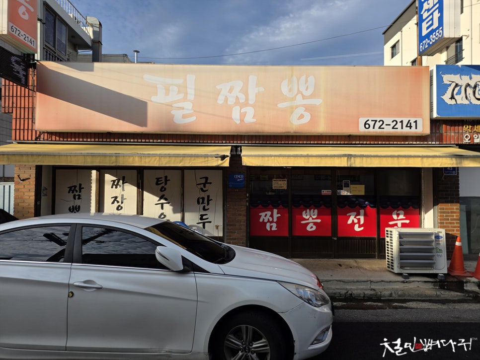 필짬뽕 사진