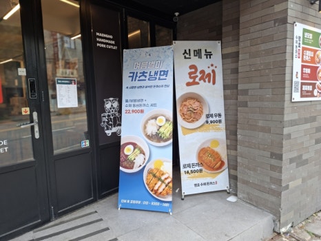 맹호수제돈까스 홍대점 사진 6