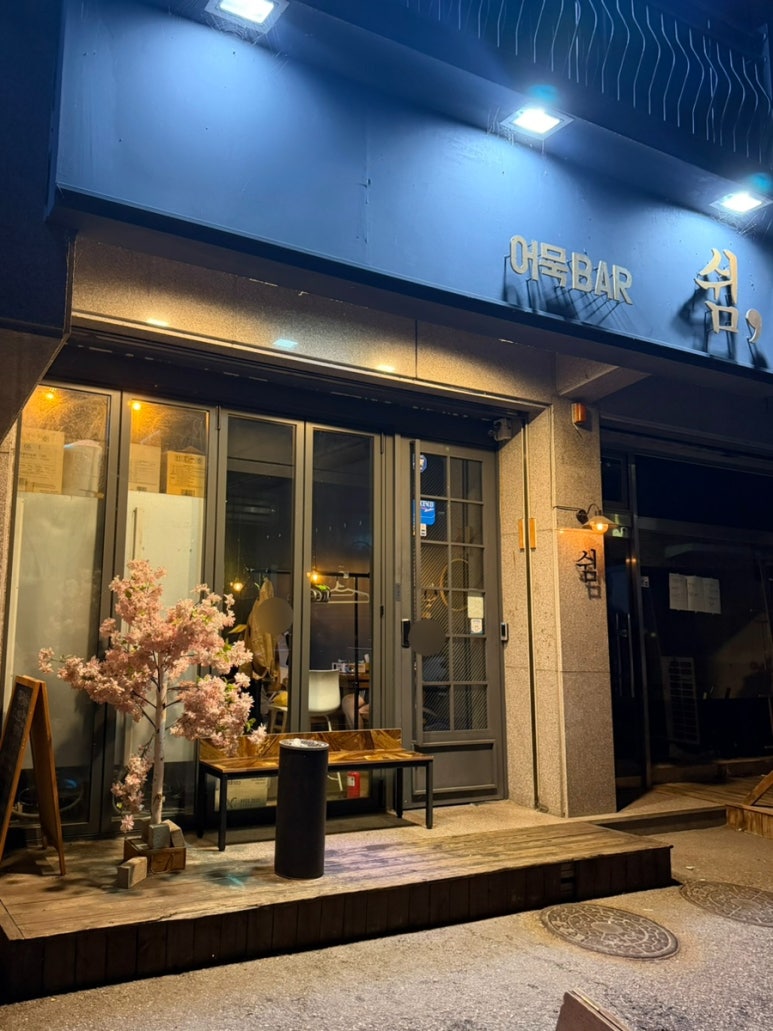 쉼어묵바 사진 3