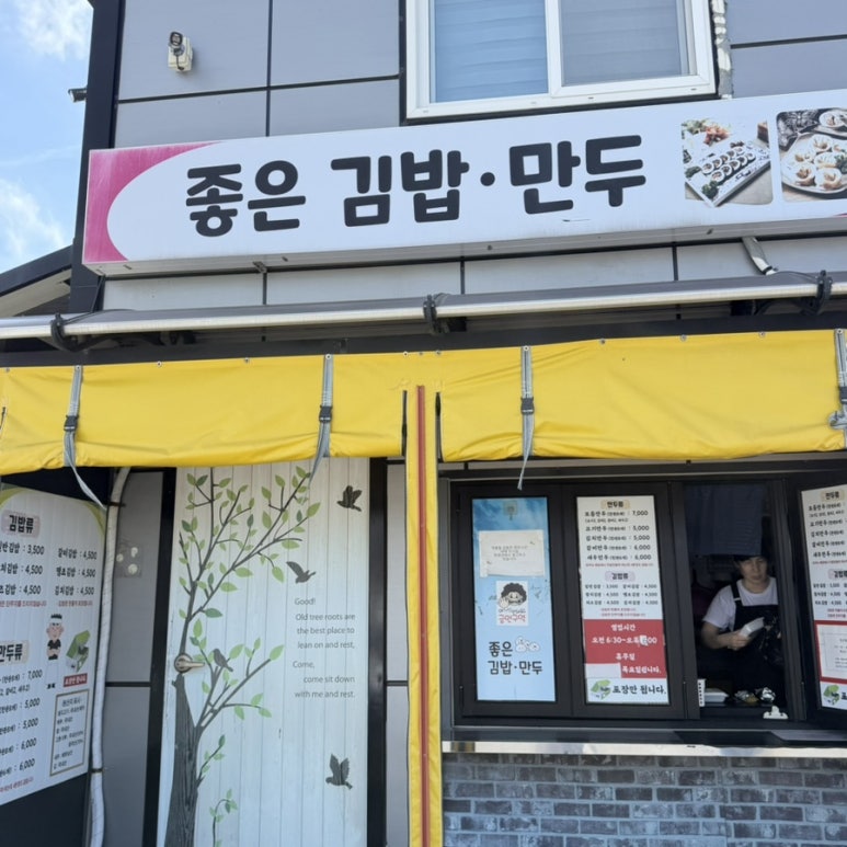 좋은만두김밥 사진 5