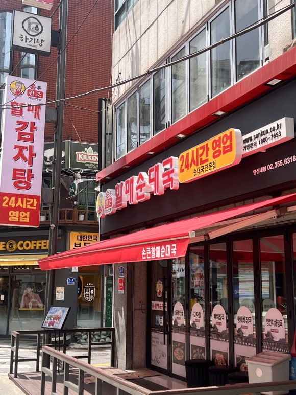 손큰할매순대국 연신내점 사진 4